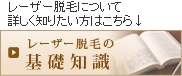 レーザー脱毛の基礎知識