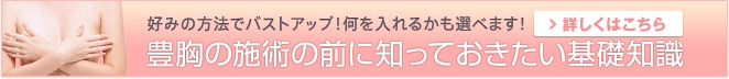 豊胸の基礎知識