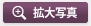 拡大写真