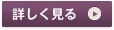 詳しく見る