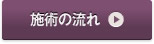 施術の流れ