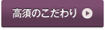 高須のこだわり