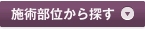 施術部位から探す