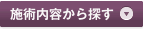施術内容から探す