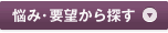 悩み・要望から探す