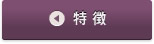 特徴