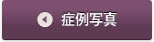 症例のご紹介