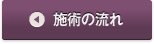 施術の流れ