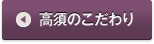 高須のこだわり
