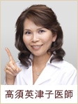 高須英津子医師