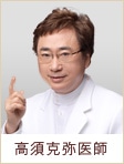 高須克弥医師