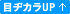 目ヂカラUP!