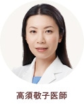 高須敬子医師