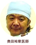 奥田裕章医師