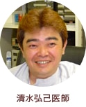 清水弘己医師