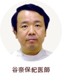 谷奈保紀医師