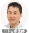 日下志厳医師