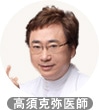 高須克弥医師