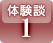 体験談1