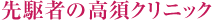 先駆者の高須クリニック