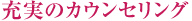 充実のカウンセリング