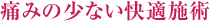 痛みの少ない快適施術