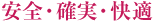 安全・確実・快適