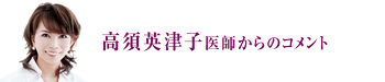 高須英津子医師からのコメント