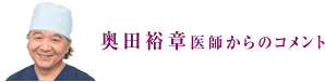 奥田裕章医師からのコメント