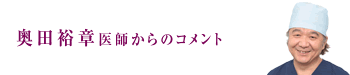 奥田裕章医師からのコメント
