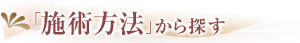 施術方法から探す