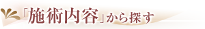 施術内容から探す