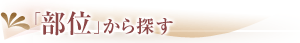 部位から探す