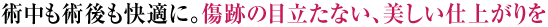 術中も術後も快適に