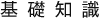 基礎知識