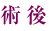 術後