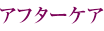 アフターケア