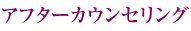 アフターカウンセリング