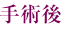 手術後