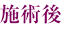 施術後