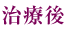 治療後