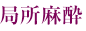 局所麻酔