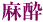 麻酔