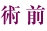 術前