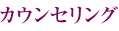 カウンセリング