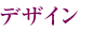 デザイン
