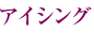 アイシング