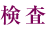 検査