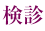 検診