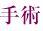 手術
